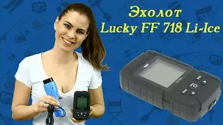 Эхолот Lucky FF 718 Li Ice для зимней рыбалки