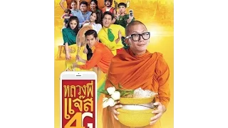 หลวงพี่แจ๊ส 4G เต็มเรื่อง (ซูม)