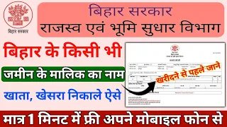 बिहार के किसी भी जमीन का खाता,खेसरा,निकाले । Bihar bhumi jankri 2021। How to find Bihar Land details