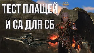 тест СА и плащей на СБ | lineage 2 essence 2022