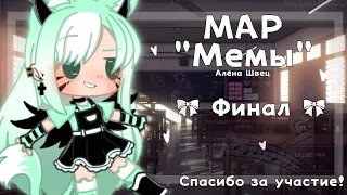 🎶 MAP "Мемы" 🎶 ГОТОВАЯ ВЕРСИЯ 🎶 Gacha life 🎶