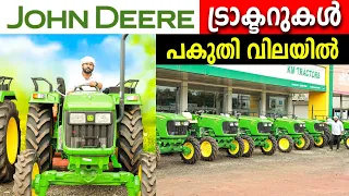 john deere ട്രാക്ടറുകള്‍ കൂട്ടിയിട്ട് വില്‍പ്പന | പകുതി വിലയില്‍ വീട്ടില്‍ കൊണ്ടു പോകാം