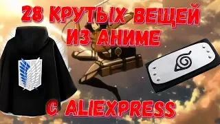 28 РЕАЛЬНО КРУТЫХ ВЕЩЕЙ ИЗ АНИМЕ C АЛИЭКСПРЕСС КОТОРЫЕ ТЕБЯ УДИВЯТ / ЛУЧШЕЕ С ALIEXPRESS