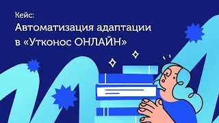 Как геймификация помогает при адаптации новых сотрудников