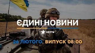 Новини Факти ICTV - випуск новин за 08:00 (26.02.2023)