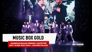 Национальная Премия «Золотой хит» Music Box Gold. Golden Palace. 22.04.2021.