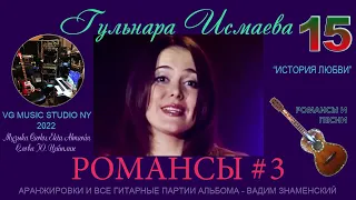 ГУЛЬНАРА ИСМАЕВА 💗💚💙💛💗💜💚 ✈ ℒℴѵℯ РОМАНСЫ И ПЕСНИ 3 ✈♫ℒℴѵℯ ИСТОРИЯ ЛЮБВИ ✈ ℒℴѵℯ  NEW YORK 💚 KAZAN ✈ 💙💜