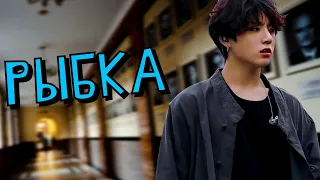 Рыбка | Озвучка фанфика by Мио | ВИГУКИ | #bts #озвучка