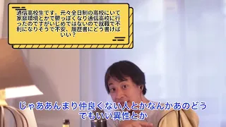 【ひろゆき】通信制高校は就職不利【切り抜き動画】