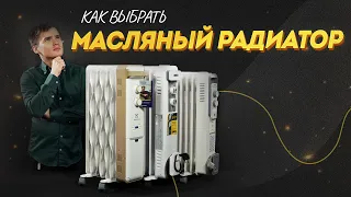 Как выбрать масляный радиатор. Маслонаполненный радиатор отопления. Масляный обогреватель.