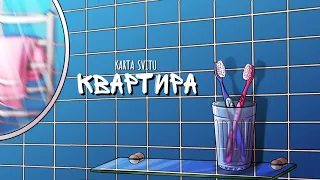 KARTA SVITU — Квартира (Single Version)