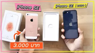 พรีวิว iPhone SE รุ่นแรก ราคา 3,000 บาทจาก Shopee ใช้ดีกว่าที่คิดเยอะ !