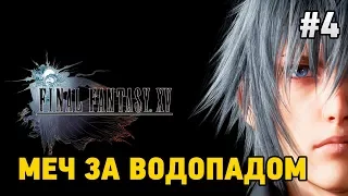 Final Fantasy XV #4 Меч за водопадом В 2К