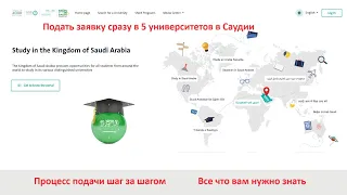 Учись в Саудии портал: процесс подачи заявки сразу в 5 университетов [шаг за шагом с ОБЪЯСНЕНИЕМ]