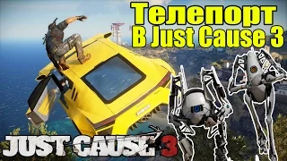 Телепорт в Just Cause 3 - Как активировать ТЕЛЕПОРТ [Пасхалки и секреты]