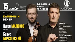 Камерный вечер. Борис Березовский и  Павел Милюков || Boris Berezovsky & Pavel Milyukov