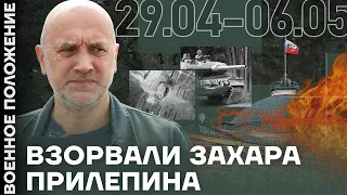 Взорвали Захара Прилепина. Кто атаковал Кремль. Наступление ВСУ начинается (2023) Новости Украины