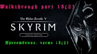 The Elder Scrolls V: Skyrim Special Edition. Прохождение, часть 15(2)