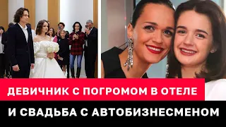 Дочь Славы после дебоша на девичнике вышла замуж