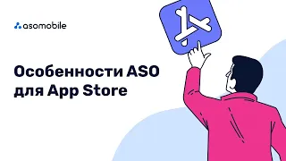 ASO для App Store | Оптимизация iOS приложений