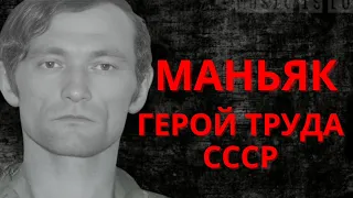 ГЕРОЙ ТРУДА - МАНЬЯК ! | Юрий Иванов |