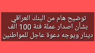 توضيح هام من البنك المركزي العراقي بشأن اصدار عملة فئة 100 الف دينار ويوجه دعو عاجلة للمواطنين