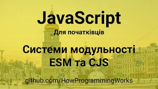 💻 JavaScript українською для початківців: системи модульності ESM (ECMAScript) та CJS (CommonJS)