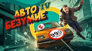 Автобезумие(GTA 4 но с небольшим отличием)(Takimapro)