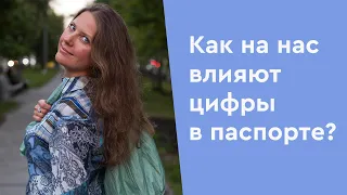 Нумерология. Как на нас влияют цифры в паспорте?