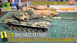 SLA'вно напечатано! Масштабная модель танка Т-95 «ОБЪЕКТ 195» (Секретный проект российского ОБТ).