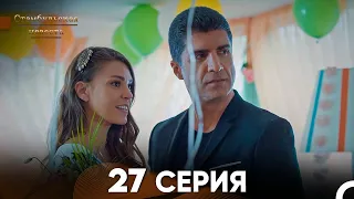 Стамбульская Невеста 27. Серия (Русский Дубляж)