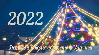 Праздничный новогодний концерт - 2022. ДШИ г.Удачный
