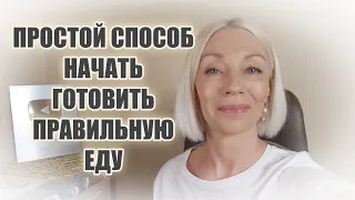 Простой способ начать готовить правильную еду🔷Из каких продуктов готовлю я🔷@ludmilabatakova