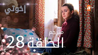 مسلسل إخوتي - الحلقة 28 | مترجم