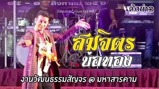 หมอลำดังในตำนาน!! "สมจิตร บ่อทอง" @ งานวัฒนธรรมสัญจรมหาสารคาม