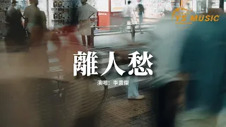 李袁傑 - 離人愁『我應在江湖悠悠 飲一壺濁酒，醉裡看百花深處愁 。』【動態歌詞MV】