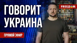 FREEДОМ. Говорит Украина. 750-й день войны. Прямой эфир