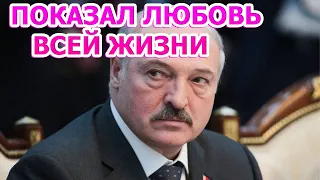 ВСЮ ЖИЗНЬ ВМЕСТЕ! Вот как выглядит единственная жена Александра Лукашенко