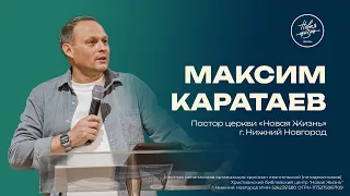 Лидерство | Максим Каратаев | 02.06.2024 | "Новая Жизнь" Нижний Новгород