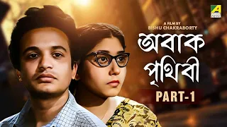 Abak Prithibi - Bengali Movie | Part - 1 | Uttam Kumar | Sabitri Chatterjee