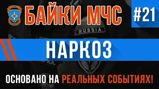 «Наркоз» Байки МЧС #21