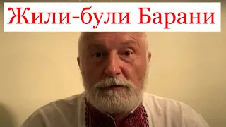 Вечірня казка для щирих українців | Жили-були Барани