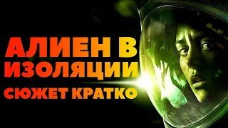 Сюжет Кратко. Alien Isolation. Атмосферный Пересказ