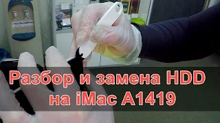 Часть 1. Разборка и замена жесткого диска на iMac 27" A1419