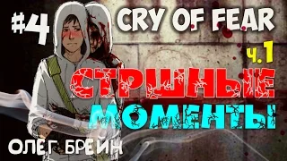 Самые смешные моменты [Серия 4] (Cry of Fear - BrainDit) ч.1