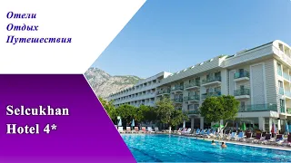 SELCUKHAN HOTEL 4* молодежный, тусовочный, активный отель в Кемере