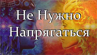 Не Нужно Напрягаться..Книга Тайн..Последний вопрос..Ошо