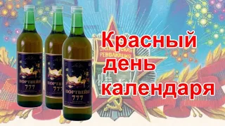 Красный день календаря NEW