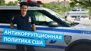 Лучший полицейский Нью Йорка Димаш Ниязов рассказал про антикоррупционную политику США