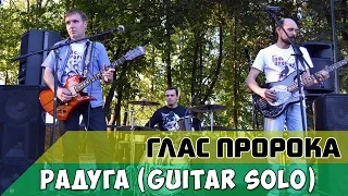 Глас Пророка - Радуга / Rainbow (Guitar solo / Instrumental composition)